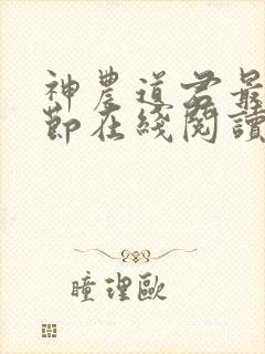 神农道君最新章节在线阅读