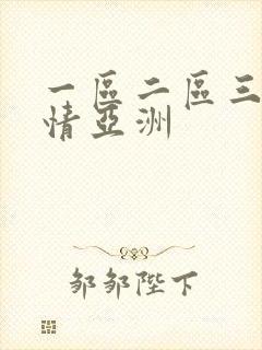 一区二区三区激情亚洲