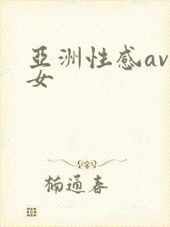 亚洲性感av妇女