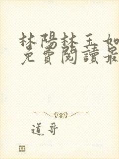 林阳林玉如全文免费阅读最新章节