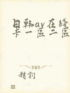 日韩av在线不卡一区二区