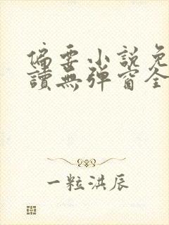 偏要小说免费阅读无弹窗全文