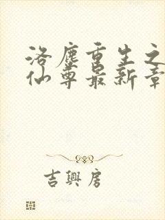 洛尘重生之都市仙尊最新章节更新