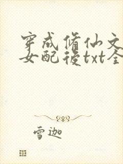 穿成修仙文炮灰女配后txt全本