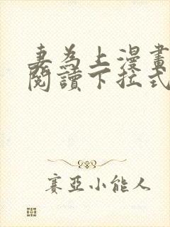 妻为上漫画免费阅读下拉式六漫画封面