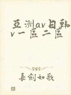 亚洲av日韩av一区二区