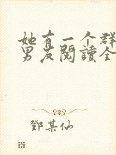 她有一个群的前男友阅读全文