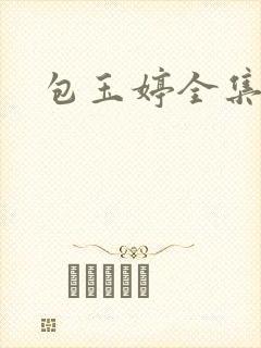 包玉婷全集封面