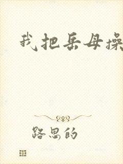 我把岳母操了逼