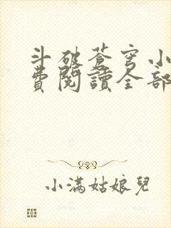 斗破苍穹小说免费阅读全部软件