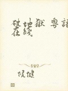 破地狱 粤语 在线