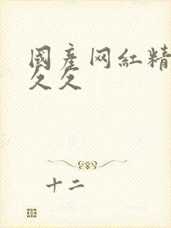 国产网红精品久久久