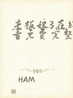 老板娘3在线观看免费完整版电视剧