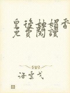 皇后她媚香撩人免费阅读