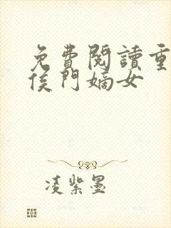 免费阅读重生之侯门嫡女封面