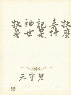 牧神记秦牧真实身世是什么