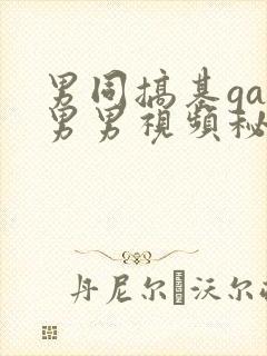 男同搞基gay男男视频秘密入口男同封面