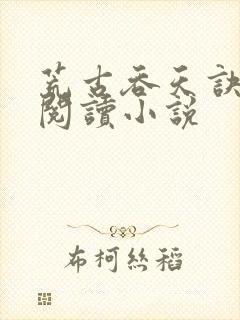 荒古吞天诀全文阅读小说