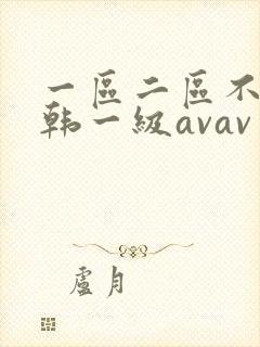 一区二区不卡日韩一级avav封面