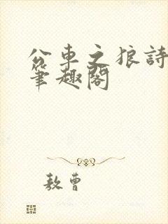 公车之狼诗晴新笔趣阁封面