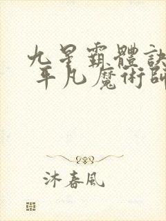 九星霸体诀龙尘 平凡魔术师封面