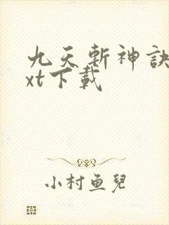 九天斩神诀 txt下载封面