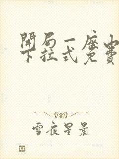 开局一座山漫画下拉式免费看