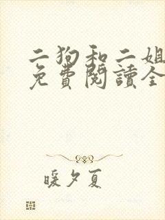 二狗和二姐和娘免费阅读全文封面