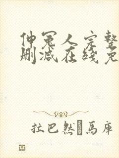 伸冤人完整版未删减在线免费观看