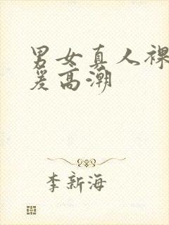 男女真人裸体做爰高潮