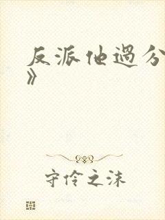 反派他过分美丽》