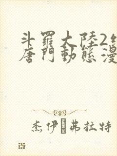 斗罗大陆2绝世唐门动态漫