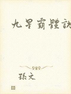 九星霸体诀墨念
