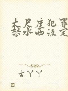 大尺度犯罪电影怒水西流定档