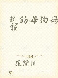 我的母狗妈妈小说