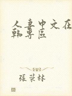 人妻中文在线日韩专区