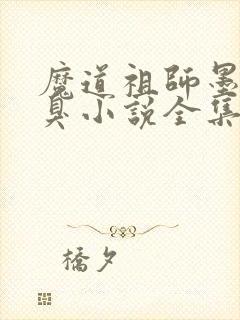 魔道祖师墨香铜臭小说全集免费下载