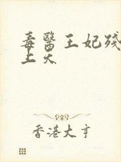 毒医王妃残王宠上天