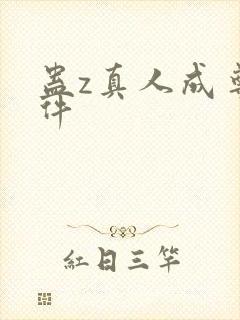 蛊z真人成尊条件封面