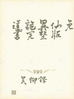 道诡异仙免费听书完整版