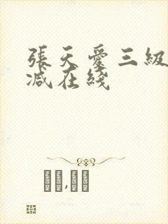 张天爱三级无删减在线