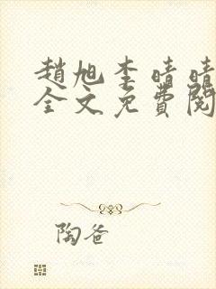 赵旭李晴晴小说全文免费阅读封面