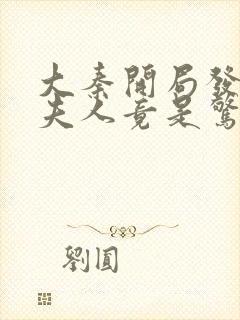 大秦开局发老婆夫人竟是惊鲵