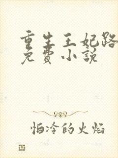 重生王妃路子野免费小说