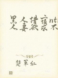 黑人借宿ntr人妻欲求不满