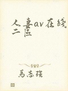 人妻av在线一二区封面