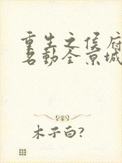 重生之侯府夫人名动全京城更新封面