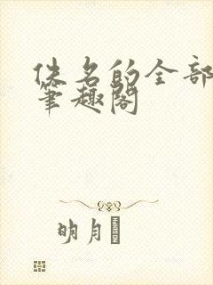 佚名的全部小说笔趣阁