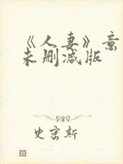 《人妻》意大利未删减版