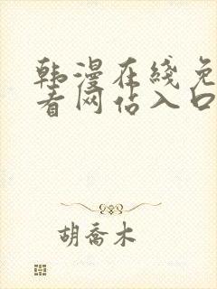 韩漫在线免费观看网站入口